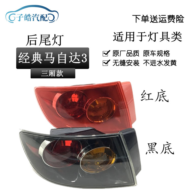 Suitable for horse 3 tail light classic Changan Mazda M3 tail light M3 black bottom rear combination tail light brake light reverse light