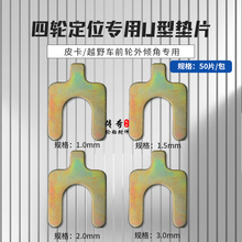 四轮定位垫片型垫片型插片汽保外倾角调整配件修车垫片