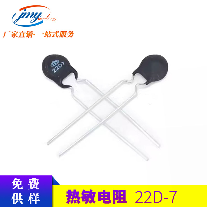 MF72系列 22D-7/22D7 片径7mm 22R 值插件功率型陶瓷绝缘热敏电阻