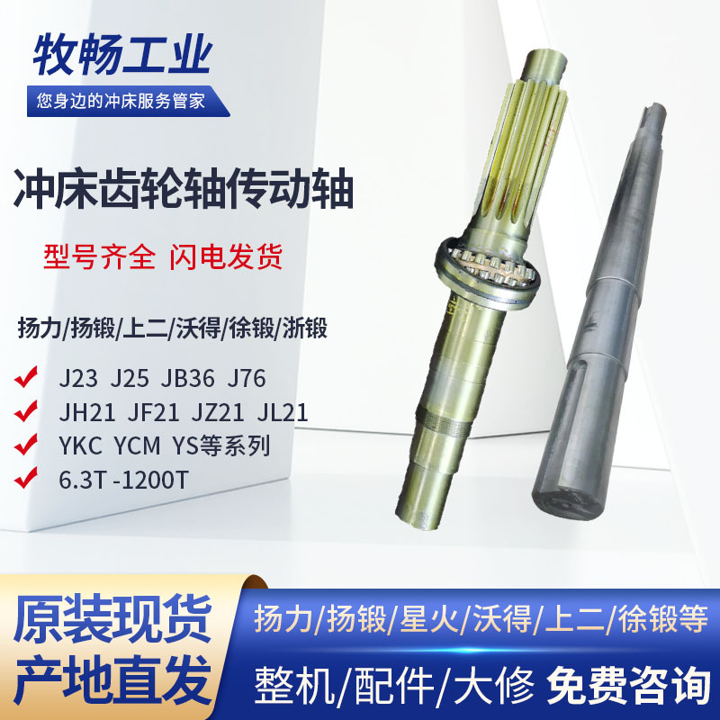 冲床传动轴齿轮轴扬力扬锻上二沃得浙徐锻J23JH21JF21等6.3T-800T