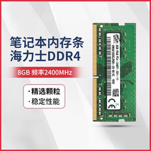 笔记本内存条8G稳定兼容多款电脑牌子海力士DDR4 2400四代源头货