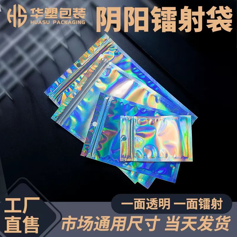 镭射袋饰品袋幻彩透明自封袋首饰手机壳样品袋密封袋数据线包装袋