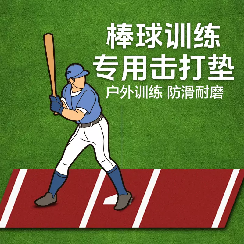跨境棒球训练垫垒球打击室外防滑减震抗螨抗菌耐磨运动垫子击打垫