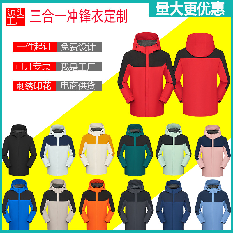 户外男女三合一冲锋衣工作服印制logo防风防水秋冬加绒加厚外套