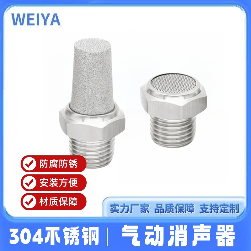 伟亚304不锈钢消声器气动元件过滤消音器平头尖头降噪设备静音器