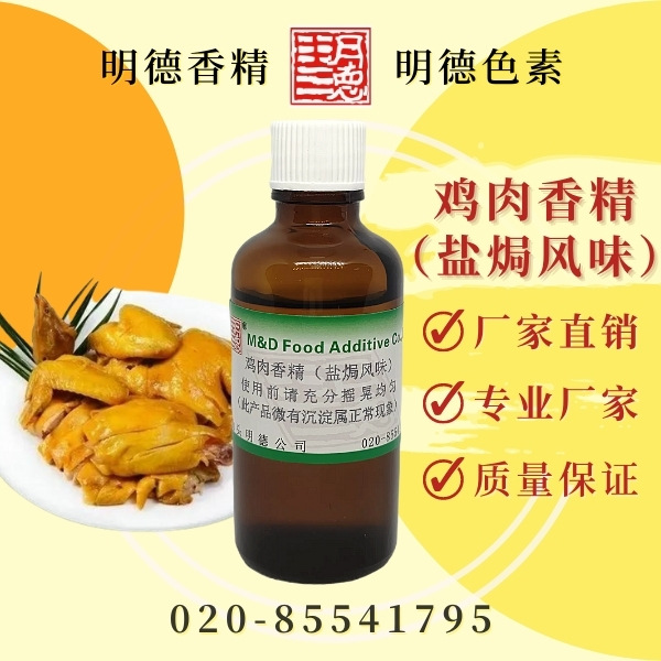 鸡肉香精（盐焗风味）MFC-Y91008 |食品级油溶食用香精