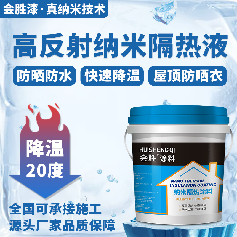 防水隔热涂料降温 铁皮厂房楼顶外墙屋顶 防晒纳米反射白色隔热漆