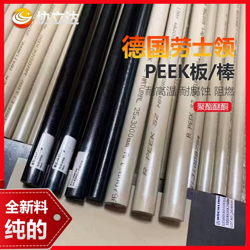 工厂直供PEEK棒 本色PEEK板 黑色peek棒 耐高温聚醚醚桐板 PEEK棒