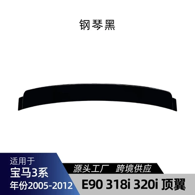 Applicable to BMW 3 Series e 90 318I 320i 2005-12 Top and tail constant wind wing spoiler cross-border modification parts (Fixed wind wing) - piano-black