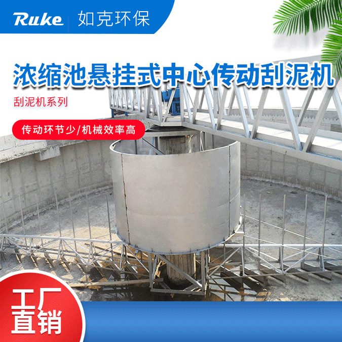 中心传动刮吸泥机 工业污泥浓缩池大型一体化污水处理设备生产厂
