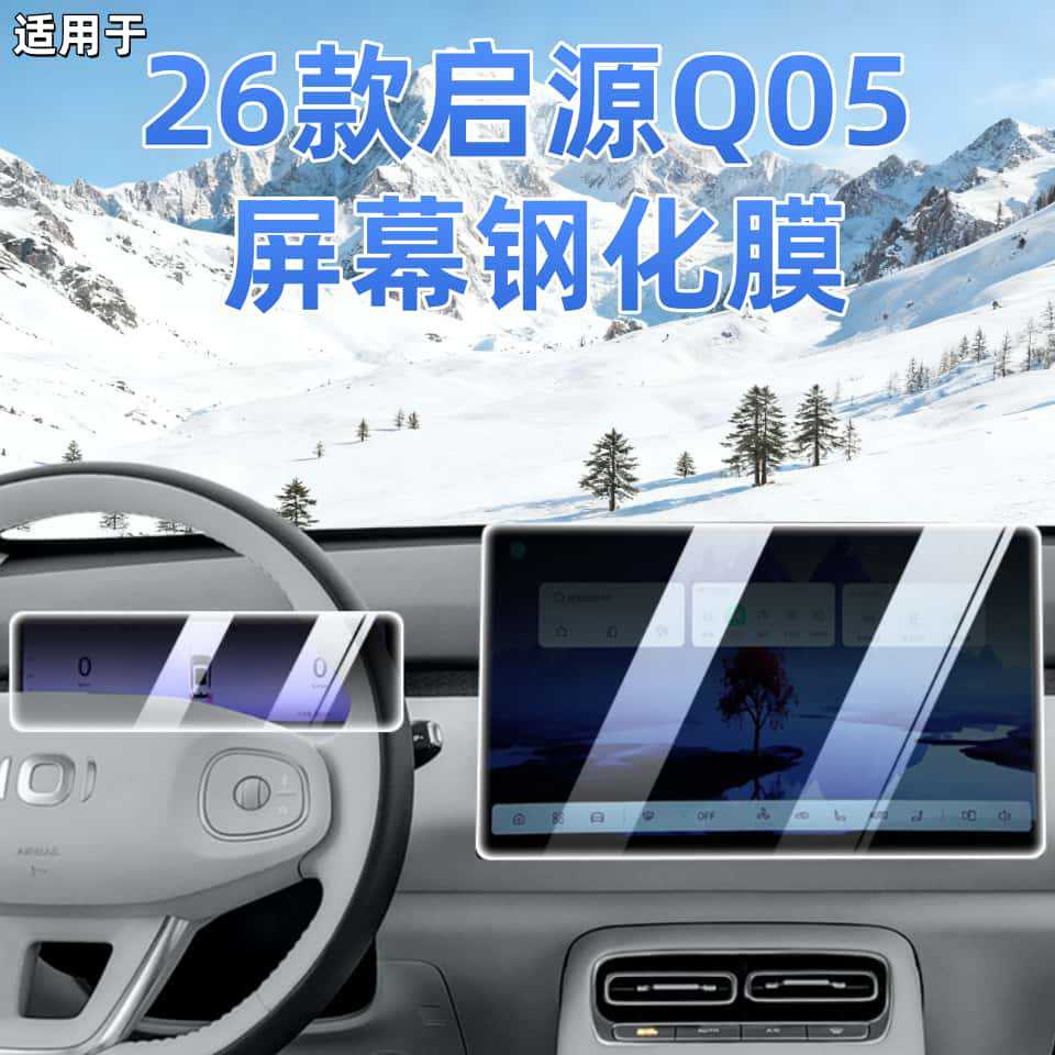 Suitable for 26 Models of Qiyuan Q05 Screen Tempered Film, Central Control Instrument Navigation Protective Film, Interior Instrument Film Modification