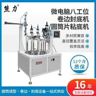 PVC/PET塑料圆筒机微电脑八工位卷边封底机圆筒片粘底机食品厂家