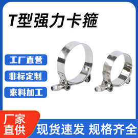 T型强力卡箍201/316/304不锈钢半钢喉箍箍圈通风管水管卡箍批发