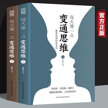 每天懂一点变通思维书全2册为人处世人情世故情商表达说话技巧