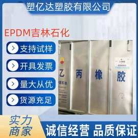 EPDM三元乙丙橡胶 J-0010 中石油吉化 内燃机油 润滑油改性剂