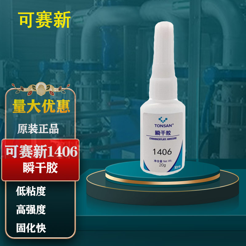 可赛新1406瞬干胶 天山TONSAN快干胶高强度固化快橡胶塑料材质20g