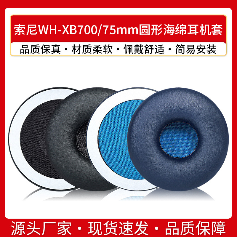 Suitable for Sony Sony WH-XB700 Bluetooth headset cover 75mm round sponge cover earmuffs leather cover earmuffs accessories