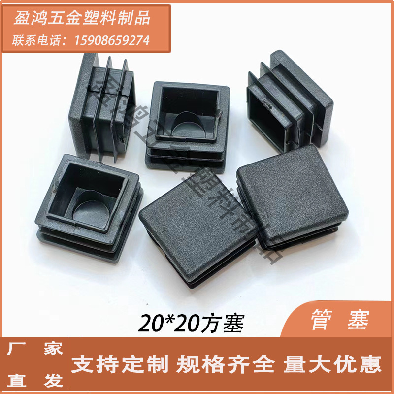 热卖20*20方管塞塑料堵头 不锈钢管内塞桌椅脚垫 塑料脚塞封口盖