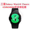 新款适用三星 Watch4 Classic 42mm/46mm手表钢化玻璃膜玻璃膜|ms