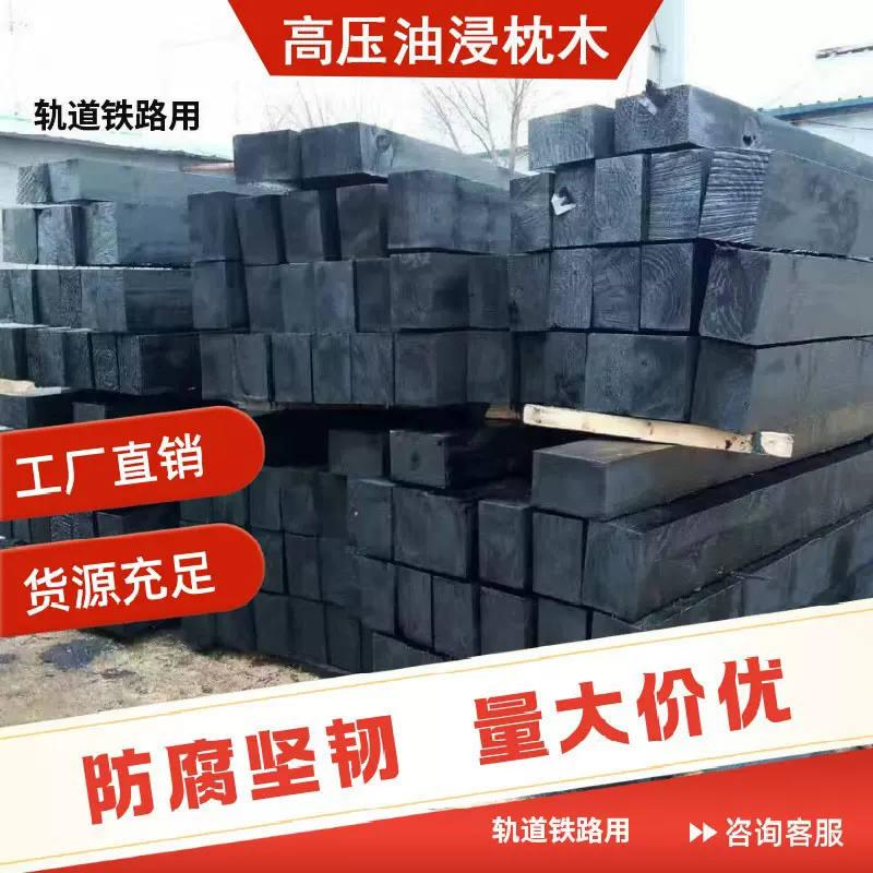 厂家铁路轨道1枕木60*220*2500mm 缓冲矿用高压油浸枕木工厂直销