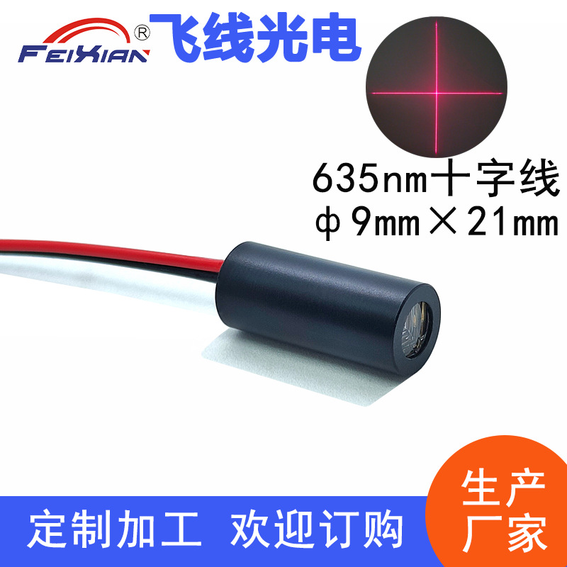 厂家直销9mm外径635nm1mW十字线红光激光头 红色标线仪定位灯