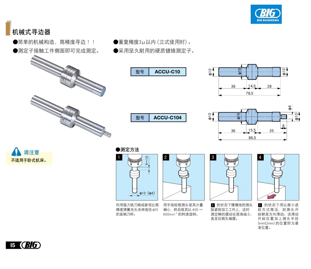BIG精密寻边器ACCU-C10  ACCU-C104  BIG分钟棒ACCU