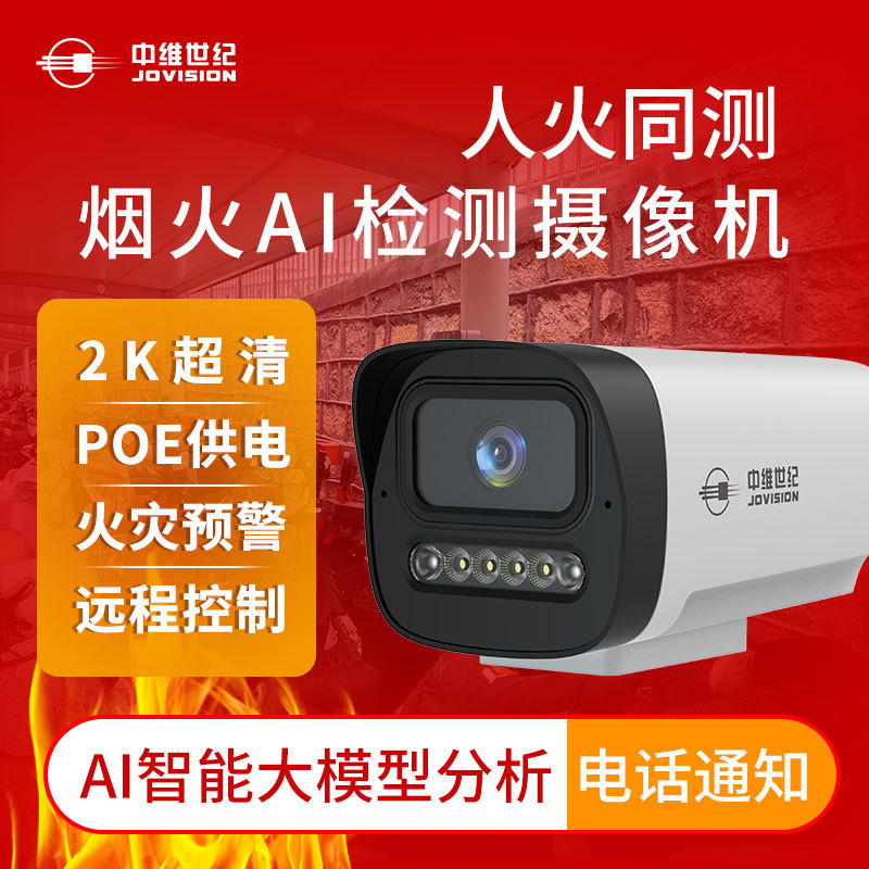 中维世纪火焰识别监控摄像头AI智能场景机超400万像素双光筒型