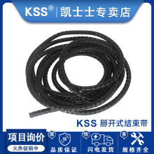 KSS缠绕管KL系列掰开式结束带白色黑色绕线管束线管进口PP/PE材质