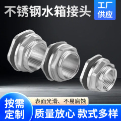 304ステンレス水タンク継手4分6分1インチ水塔池バケツ排水出水内外線部品