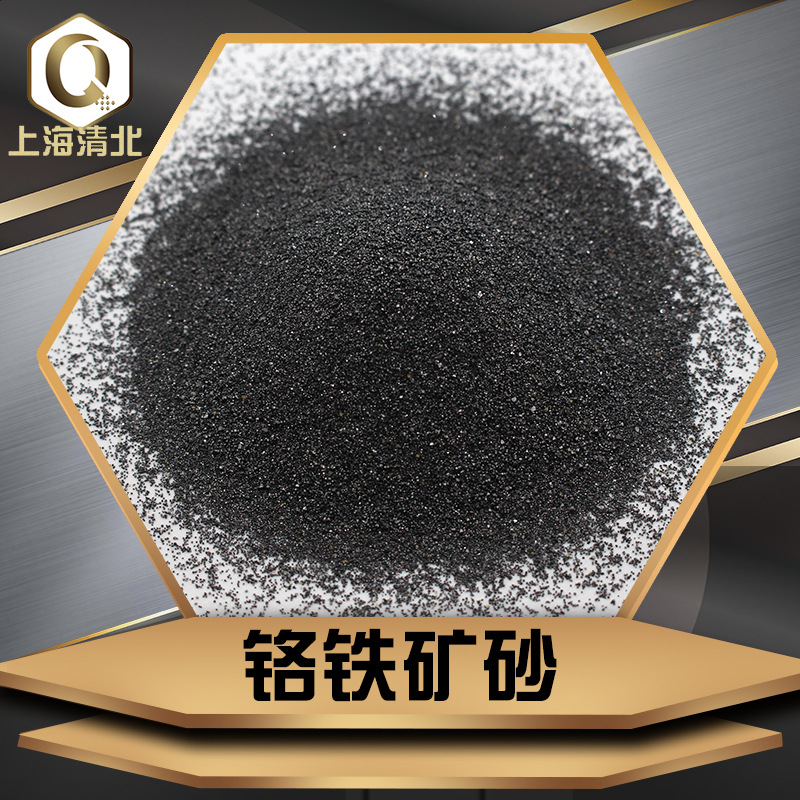 南非46%含量铬矿砂 40-70目铸造型砂铬铁矿砂铬矿粉
