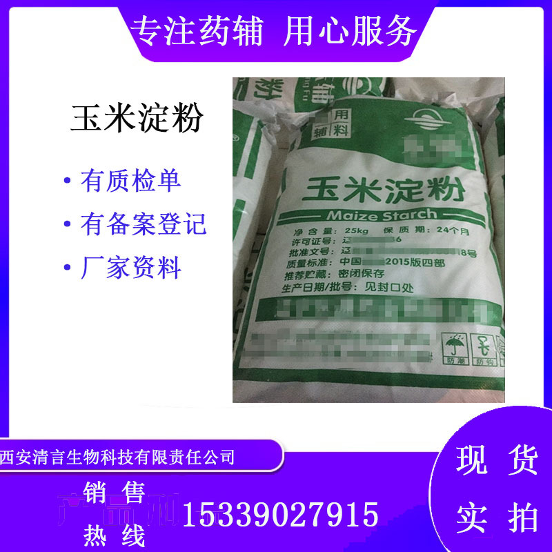 玉米淀粉 制剂辅料 白淀粉25kg资质齐全有批件质检单
