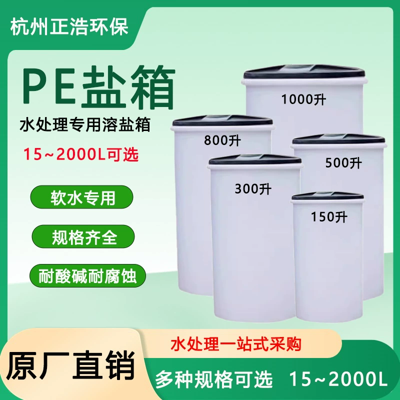 Специальный PE солевой ящик для очистки воды Большой пластиковый барабан коррозионностойкий котел размягченный барабан растворенной соли барабан водорастворимого солевого резервуара