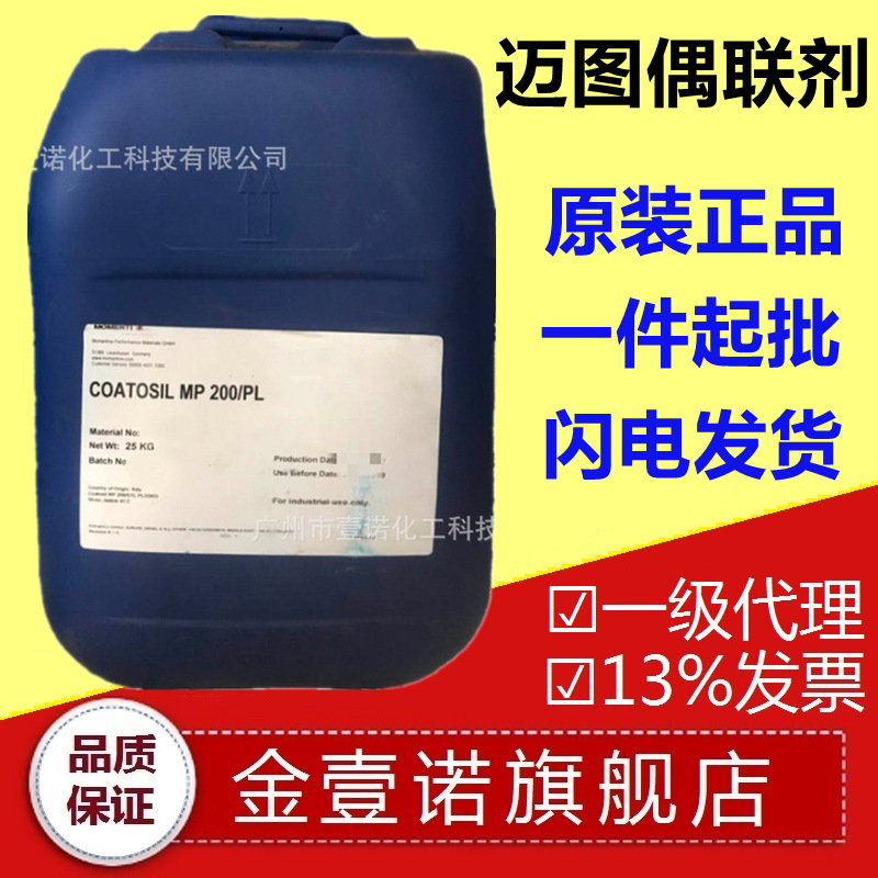 硅烷偶联剂美国迈图Coatosil MP200有机硅交联剂粘结剂迈图MP200