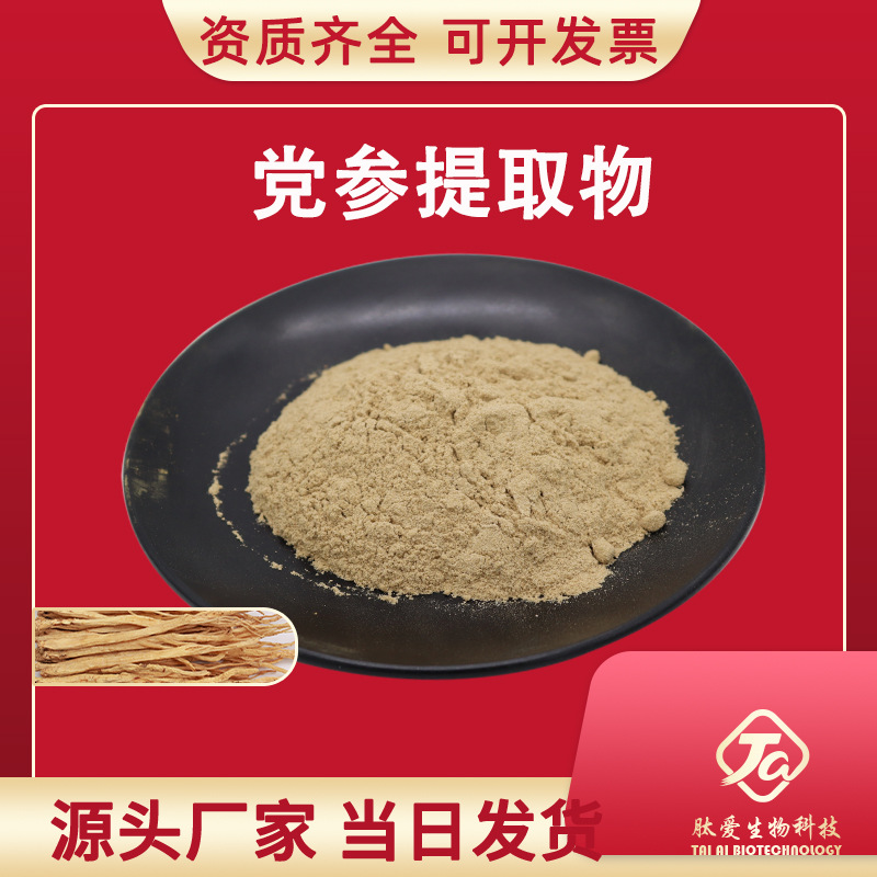 党参提取物10:1 肽爱生物  党参粉 党参提取 党参小分子肽 党参肽