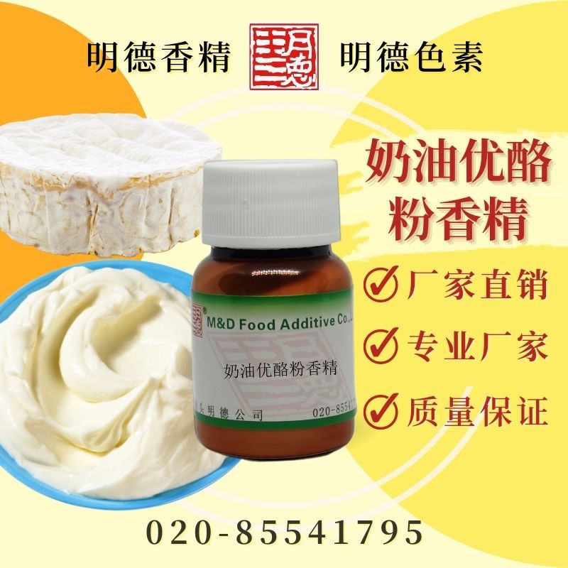 供应明德---奶油优酪粉香精