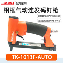 Toukymax东畸TK-1013J-A 连发款小码钉枪TK-S1013FL-A加长钉槽