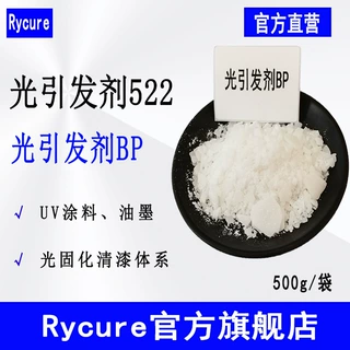 现货Rycure光引发剂522 二苯甲酮UV光固化 光引发剂BP