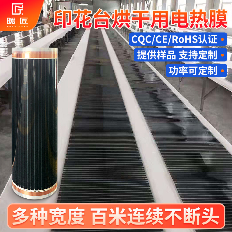 暖匠印花台烘干机石墨烯电热膜印花厂台面发热加热膜100米无接头