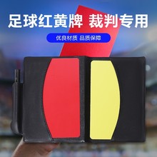 足球裁判红黄牌红牌黄牌折叠裁判用品带皮套铅笔裁判记录纸比赛用
