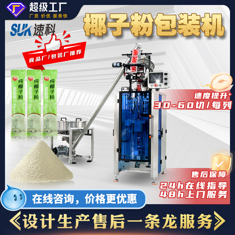 全自动椰子粉包装机咖啡奶茶代餐固体饮料粉末螺杆立式圆角灌装机