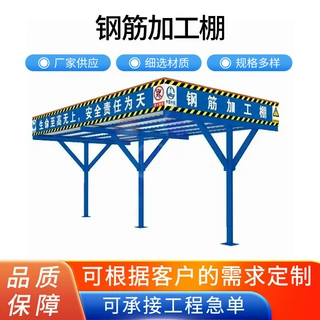 组装式钢筋加工防护棚工地安全通道木工棚套丝机标化茶水间吸烟棚
