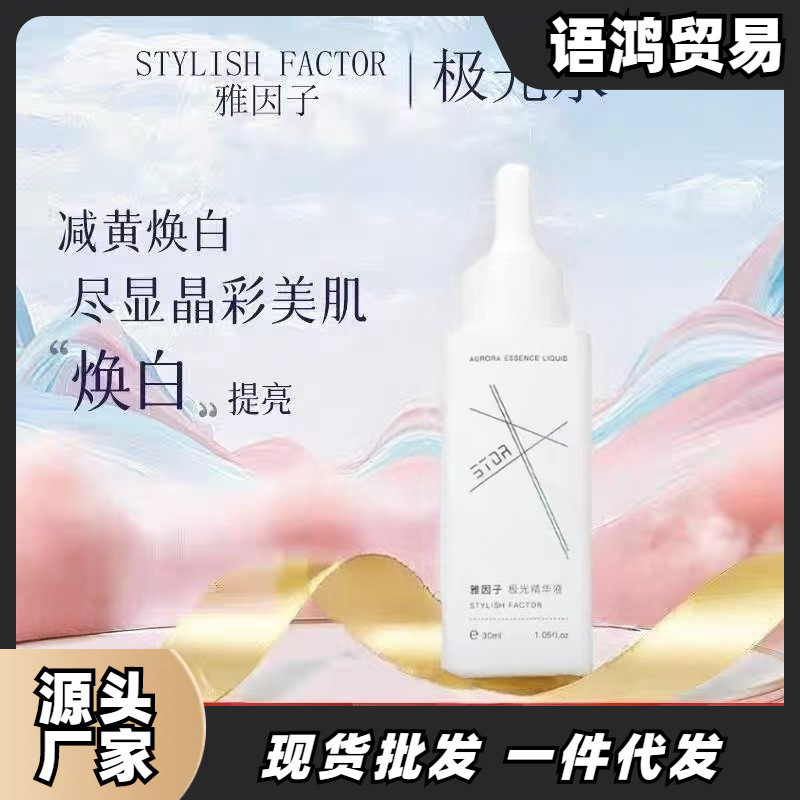雅因子极光精华补水提亮补水保湿精华液阻黑嫩滑肌肤