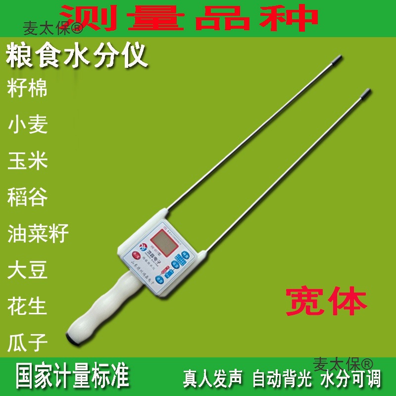 粮食水分测量仪小麦玉米稻谷湿度测试仪高精度粮食快速水份麦太保