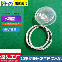 制冷水箱 盖子不锈钢蒸发器塑料盖量大从优大量现货供应厂家直销