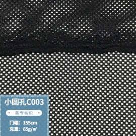 现货供应涤纶小圆孔C003网眼布 箱包运动服校服里布手袋网布
