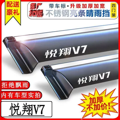 Rain Shields for Changan Cs75, Cs35, Cs55 Plus, Eado Dt, Ruicheng Cc, Yuexiang Unit Car Windows (Rain shield) - yuexiang-v7-upgraded-thickening-stainless-steel-bright-terms-with-labeling
