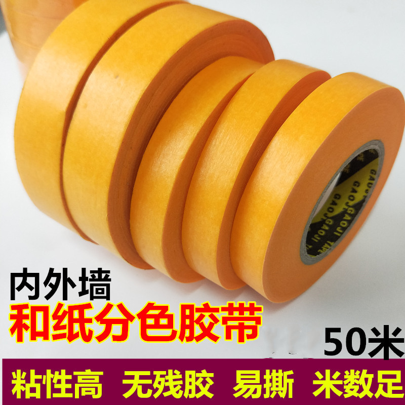 美纹纸胶带和纸美纹纸胶带装修喷漆分色带遮蔽耐温油漆50米加长