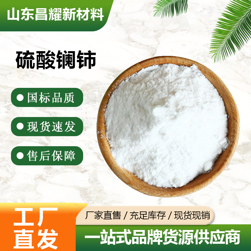 硫酸镧铈 99.99% 有机化工助剂 源头工厂 1kg起售 硫酸镧铈