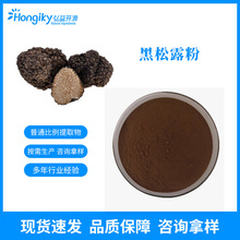 现货 黑松露粉 黑松露提取物 水溶黑松露粉 按需生产 咨询拿样