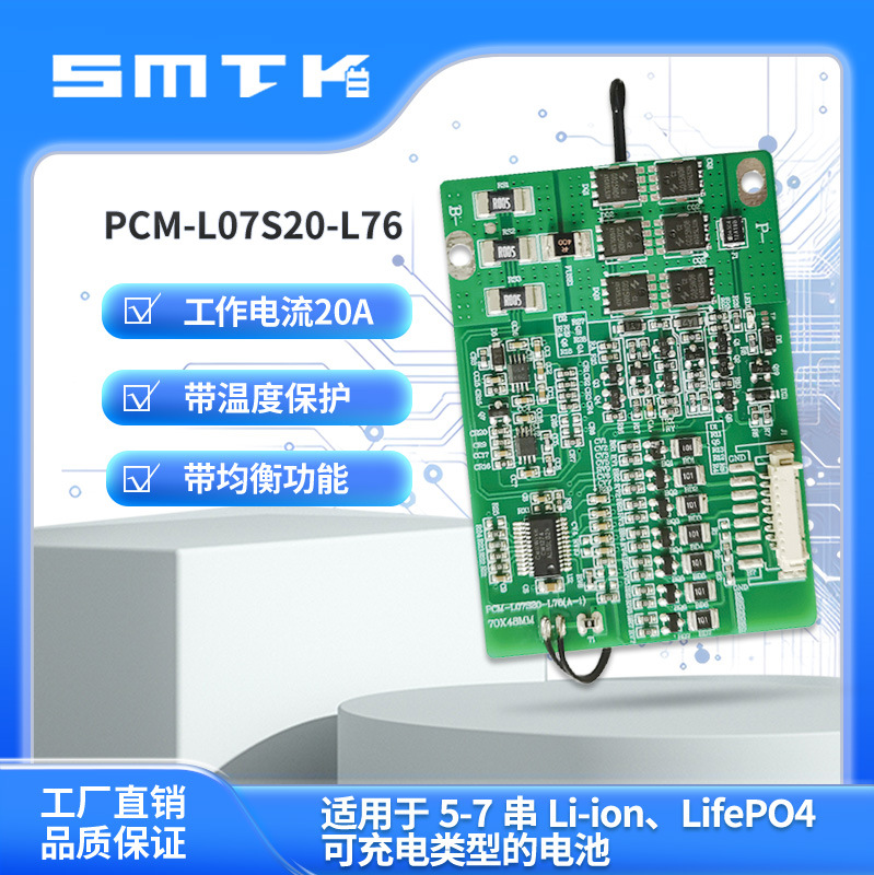 思玛泰克5-7串20A锂电池保护板动力电池保护板储能电池保护板L76